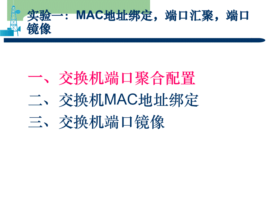 实验一：MAC地址绑定,端口汇聚_第2页