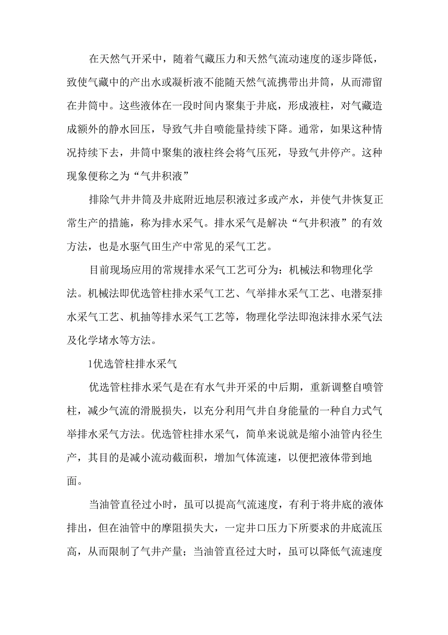 排水采气调研报告_第1页