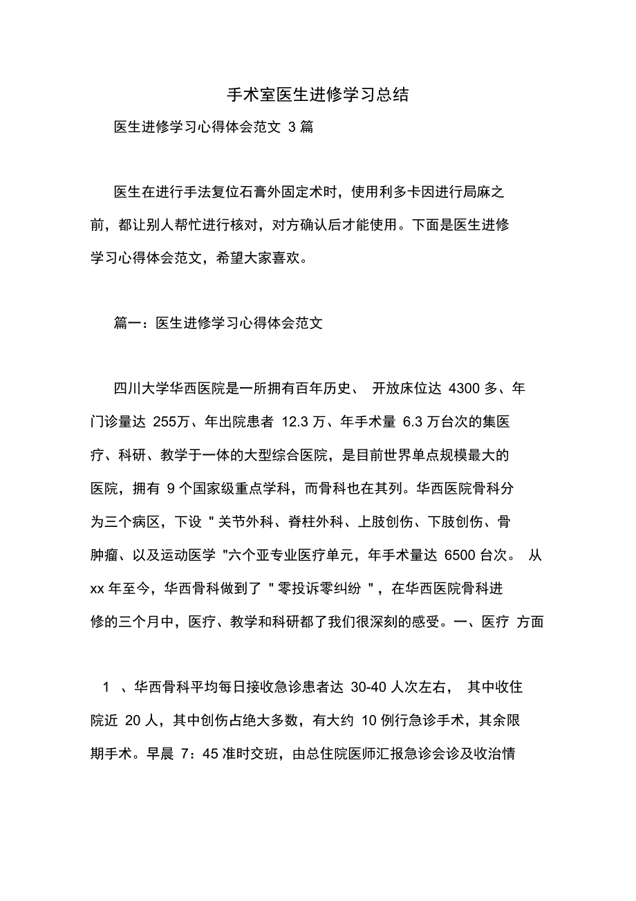 手术室医生进修学习总结_第1页