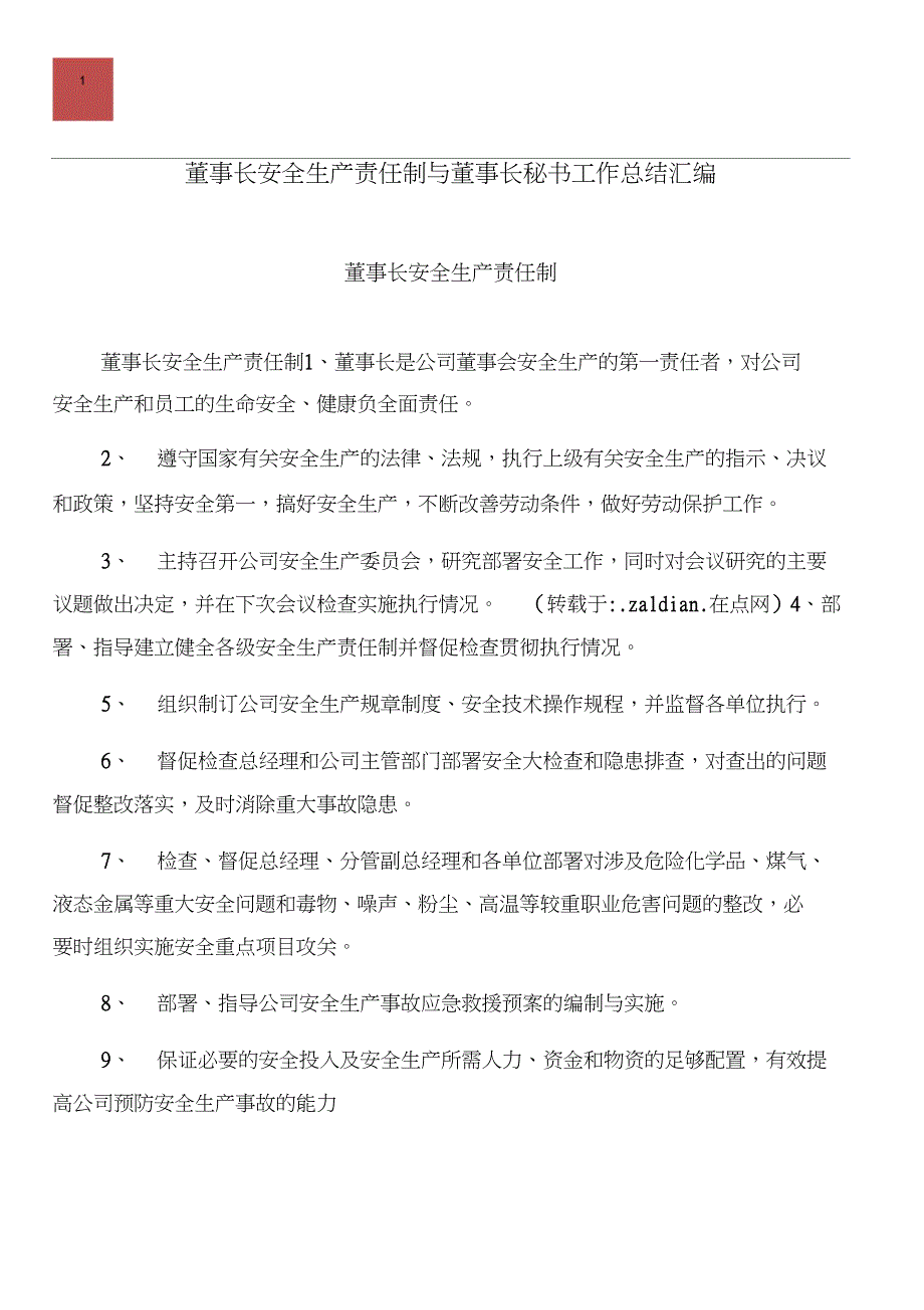 董事长安全生产责任制与董事长秘书工作总结汇编_第1页