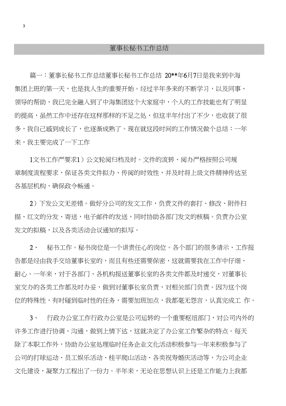 董事长安全生产责任制与董事长秘书工作总结汇编_第3页