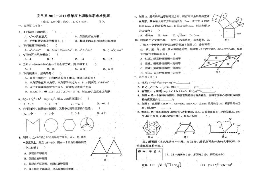 安岳县-2011学年度上期八年级数学期末检测题