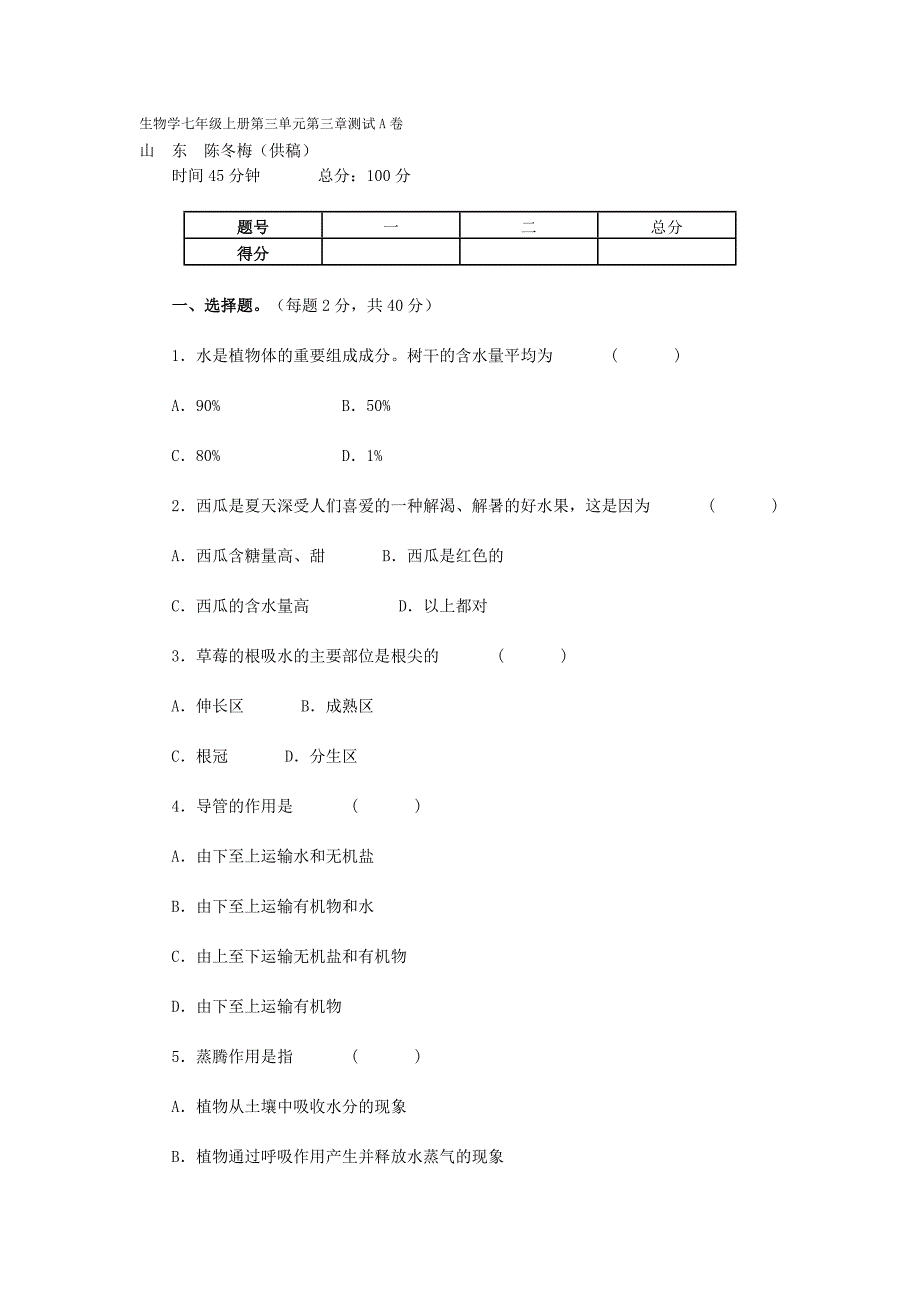 生物学七年级上册第三单元第三章测试A卷_第1页