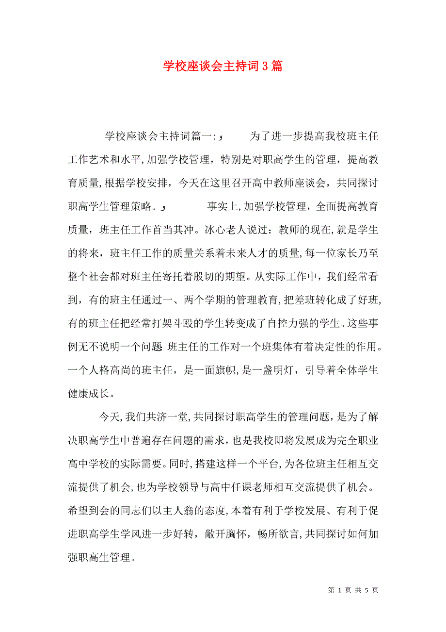 学校座谈会主持词3篇_第1页