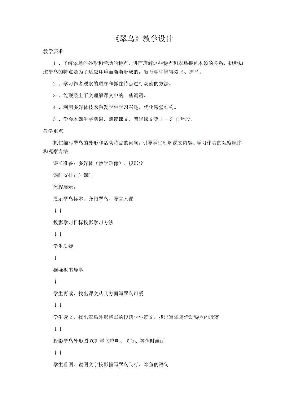 《翠鸟》教学设计.doc_第1页