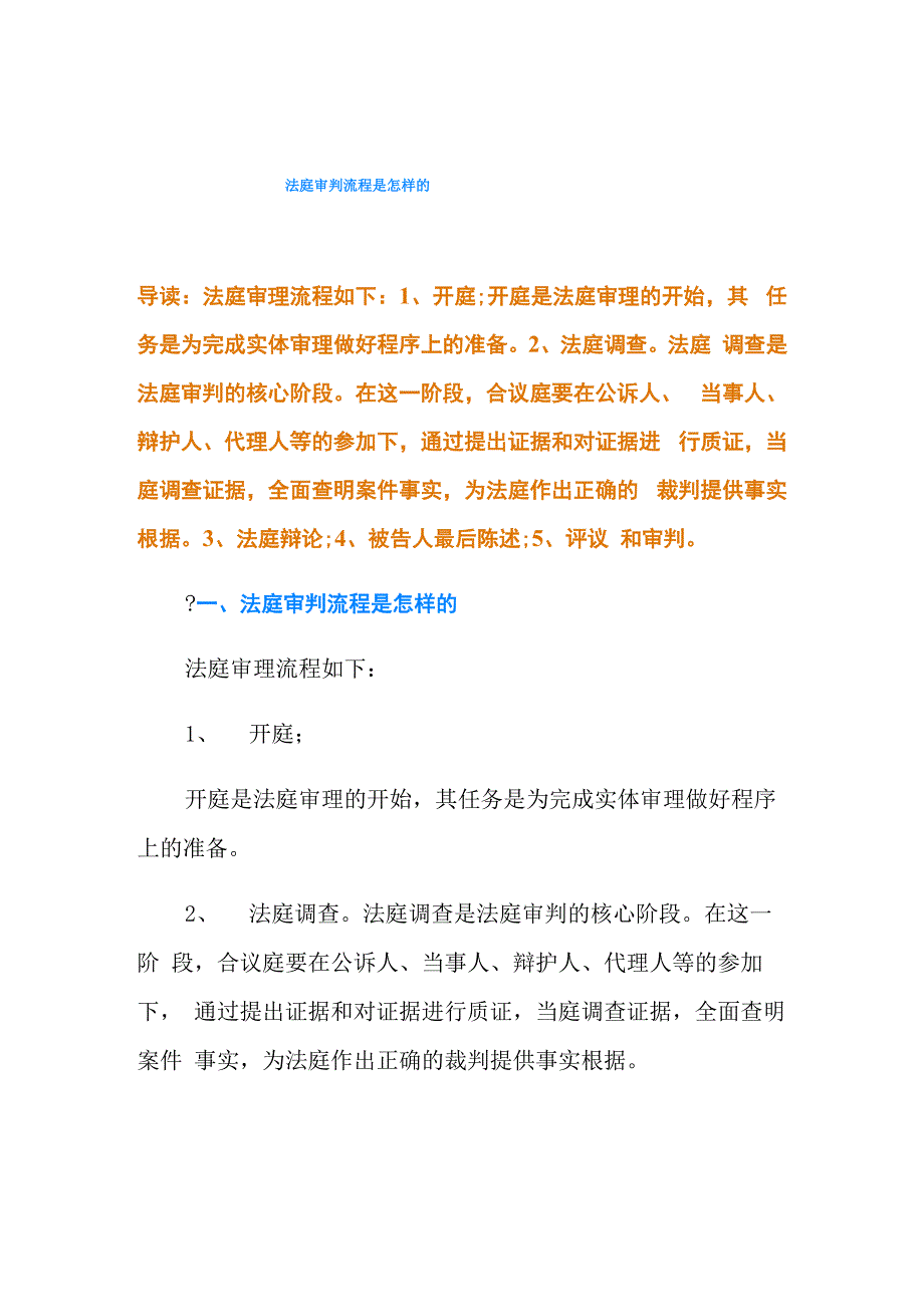 法庭审判流程是怎样的_第1页