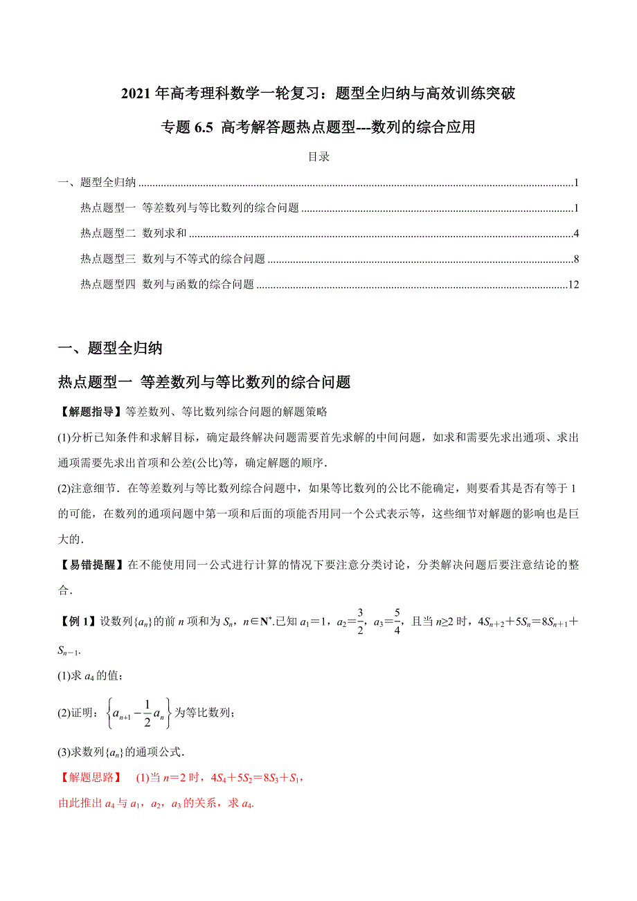 2021年高考数学(理)一轮复习题型归纳与训练 专题6.5 高考解答题热点题型---数列的综合应用（教师版含解析）.docx_第1页