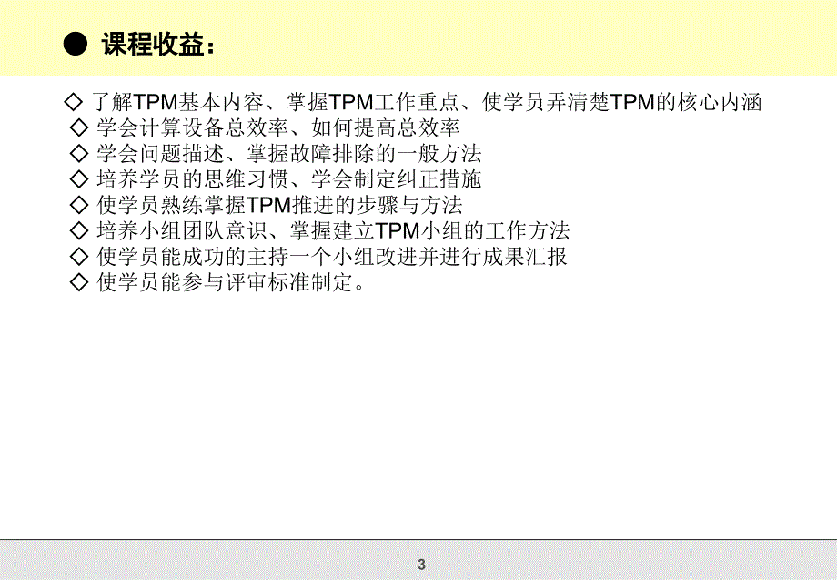 TPM全面生产性保全实战训练_第3页