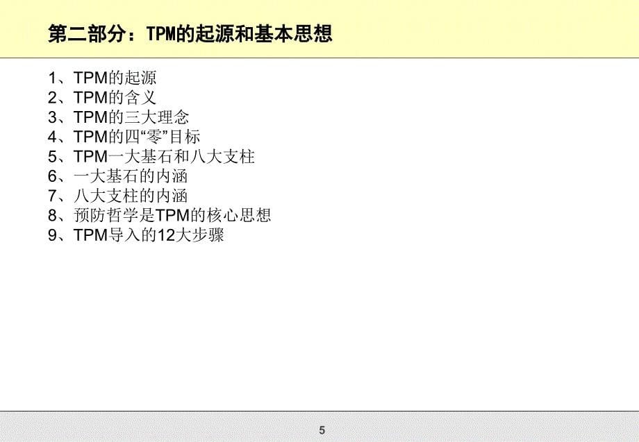 TPM全面生产性保全实战训练_第5页