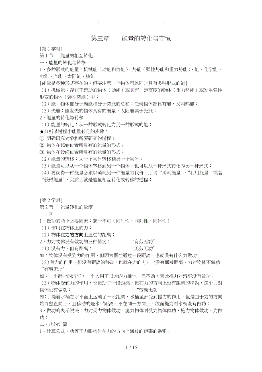 浙教版九年级上科学第三章能量的转化与守恒笔记内容大全_第1页