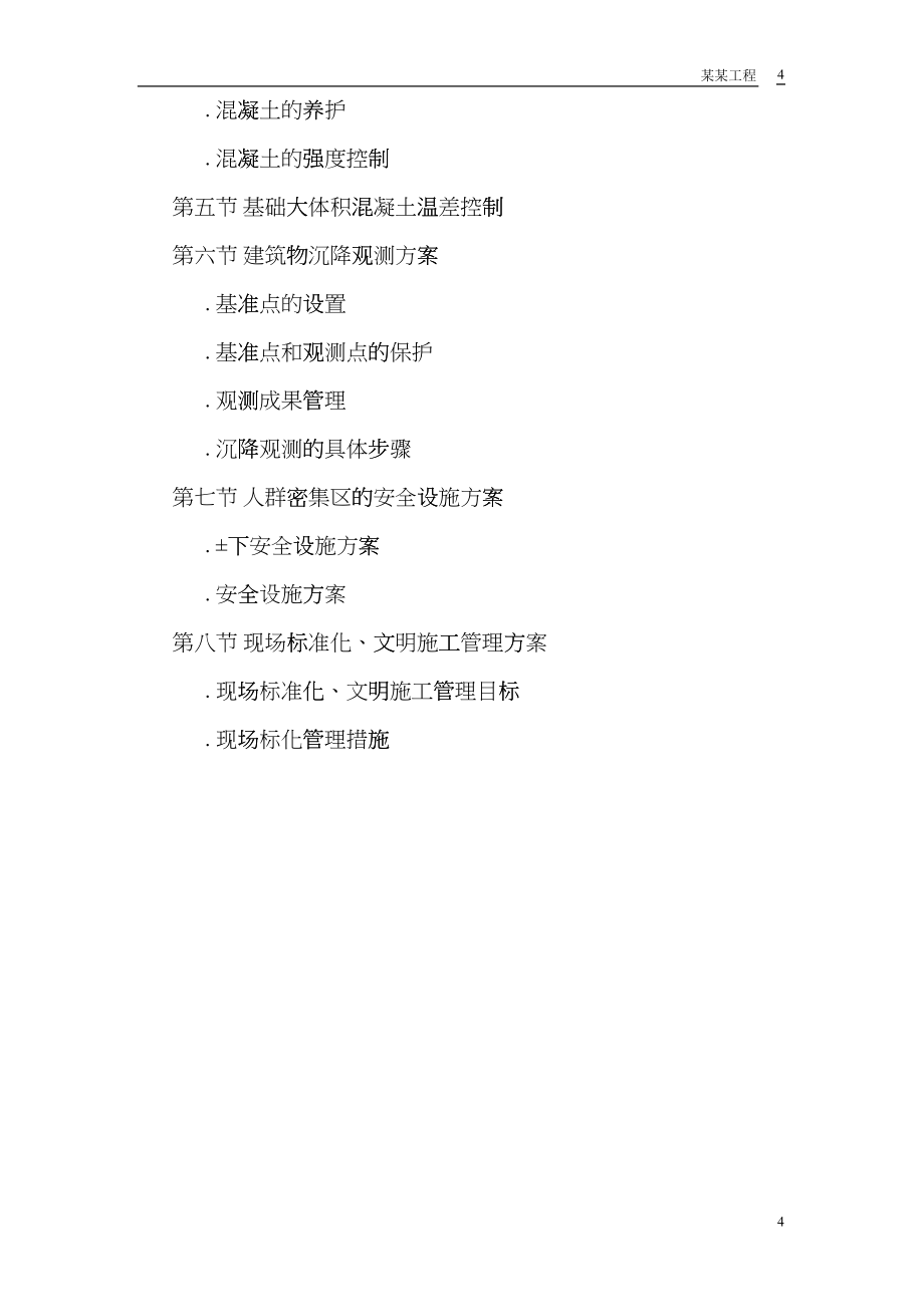 胜龙多功能综合性大厦施工组织设计方案(DOC43页)fzhh_第4页