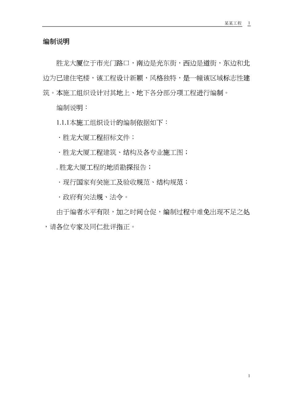 胜龙多功能综合性大厦施工组织设计方案(DOC43页)fzhh_第5页