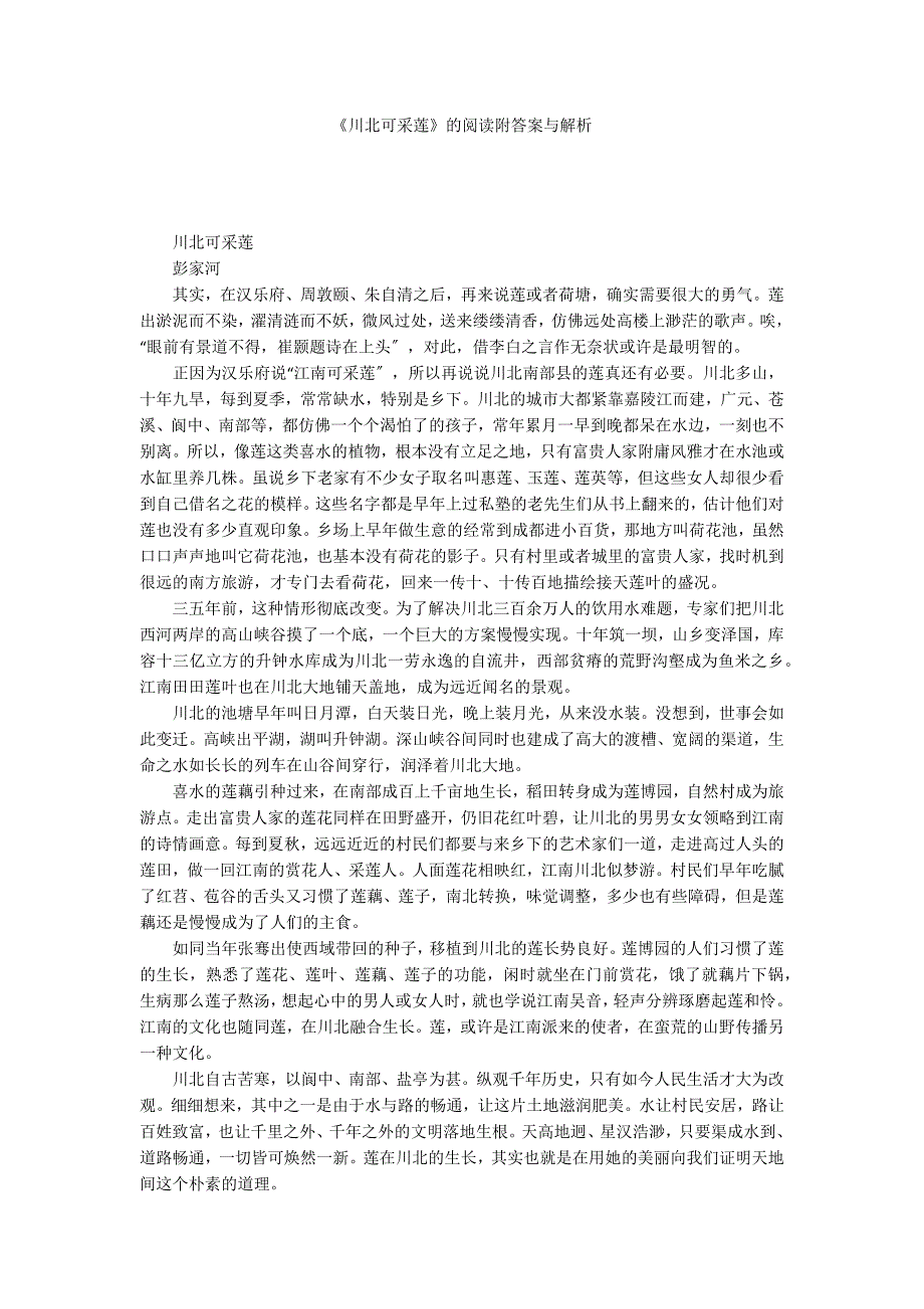 《川北可采莲》的阅读附答案与解析_第1页