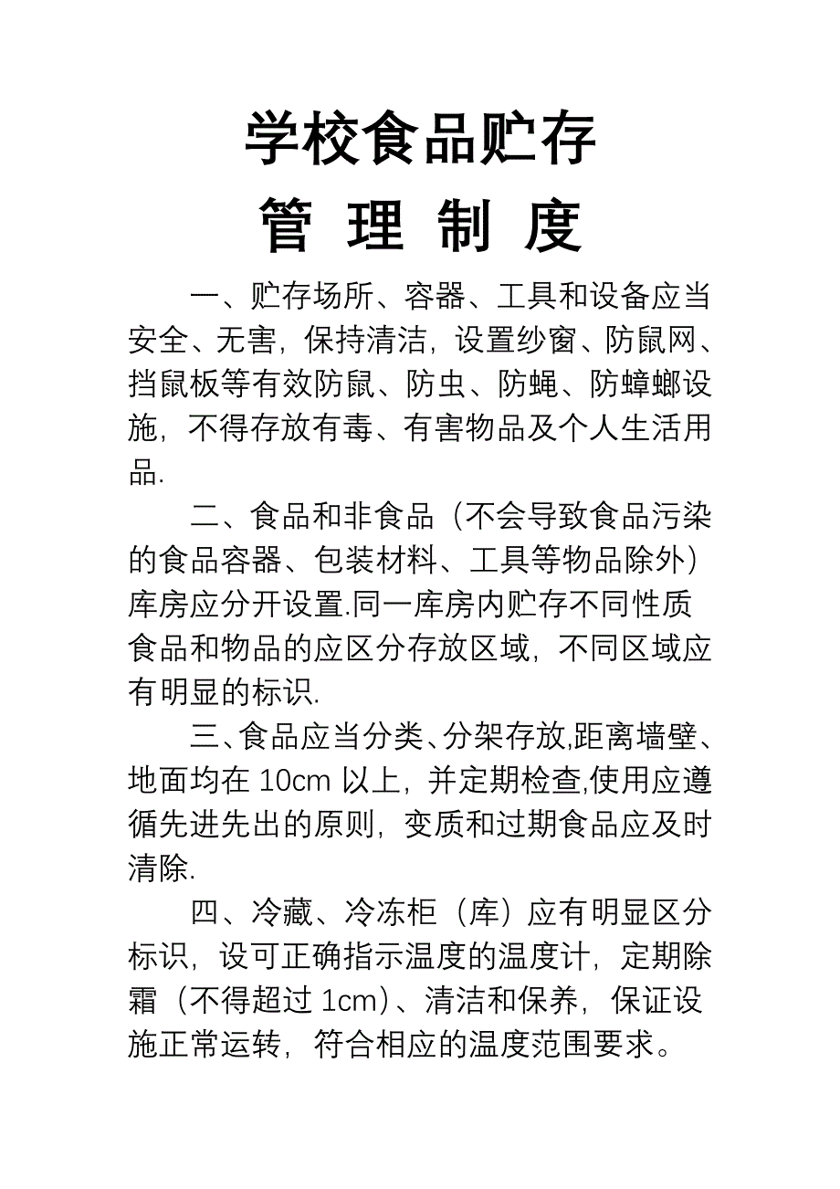 学校食品贮存管理制度_第1页