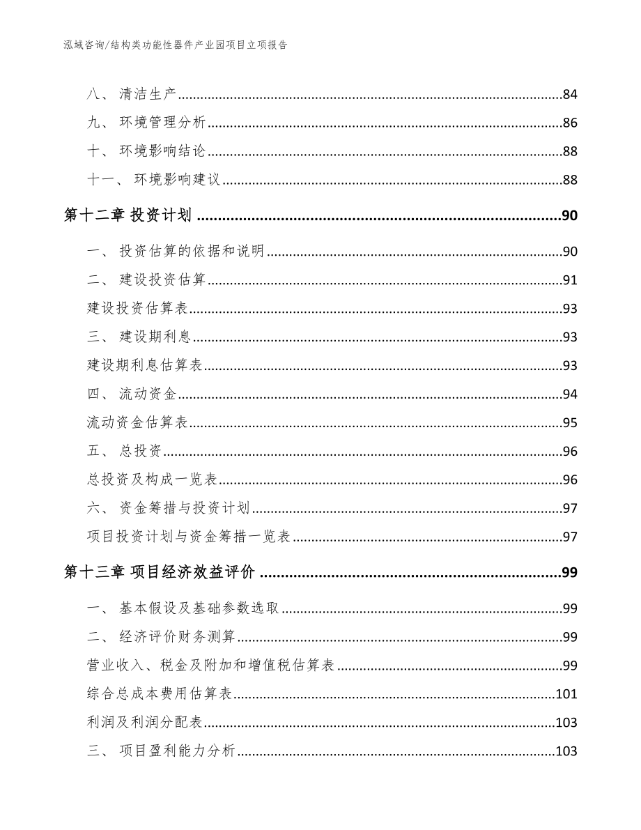 结构类功能性器件产业园项目立项报告_第4页