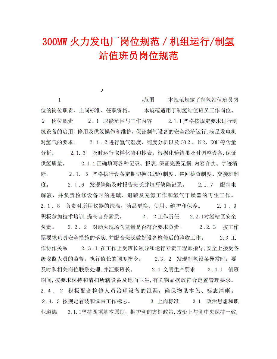 安全管理之300MW火力发电厂岗位规范机组运行制氢站值班员岗位规范_第1页