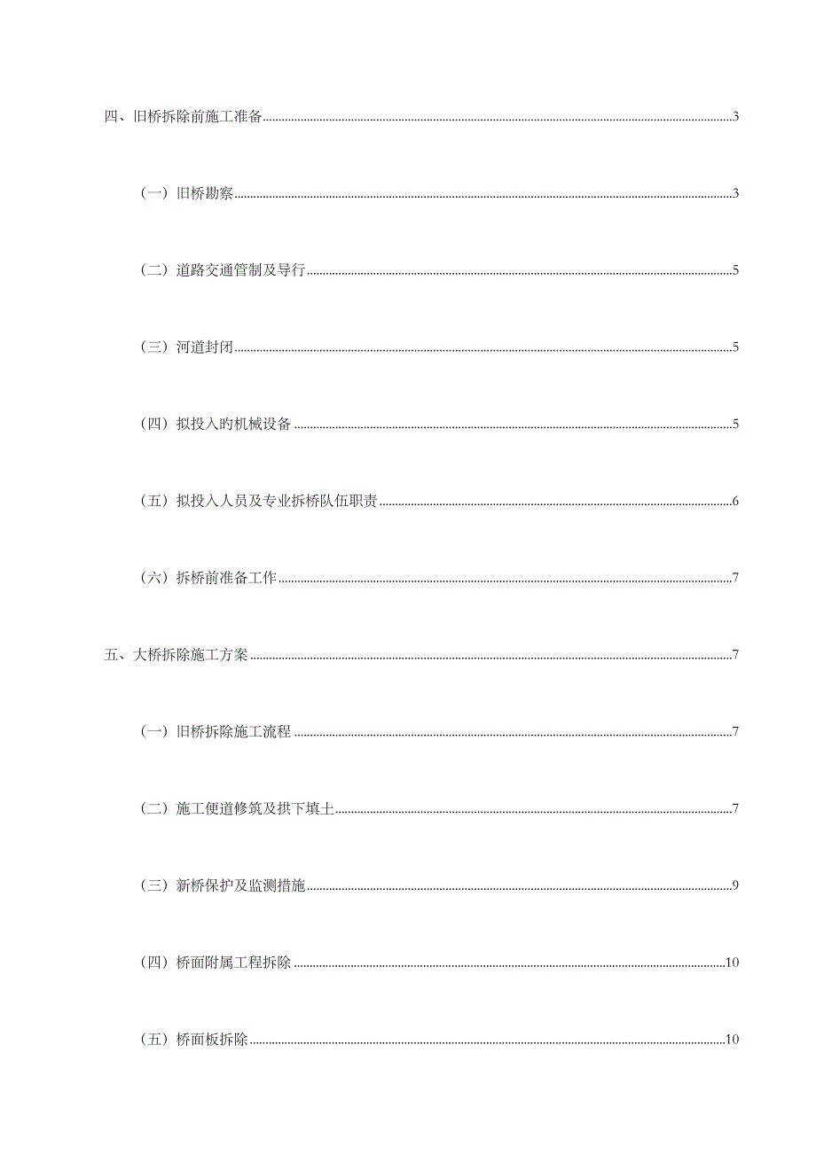 石拱桥拆除专项施工方案_第3页