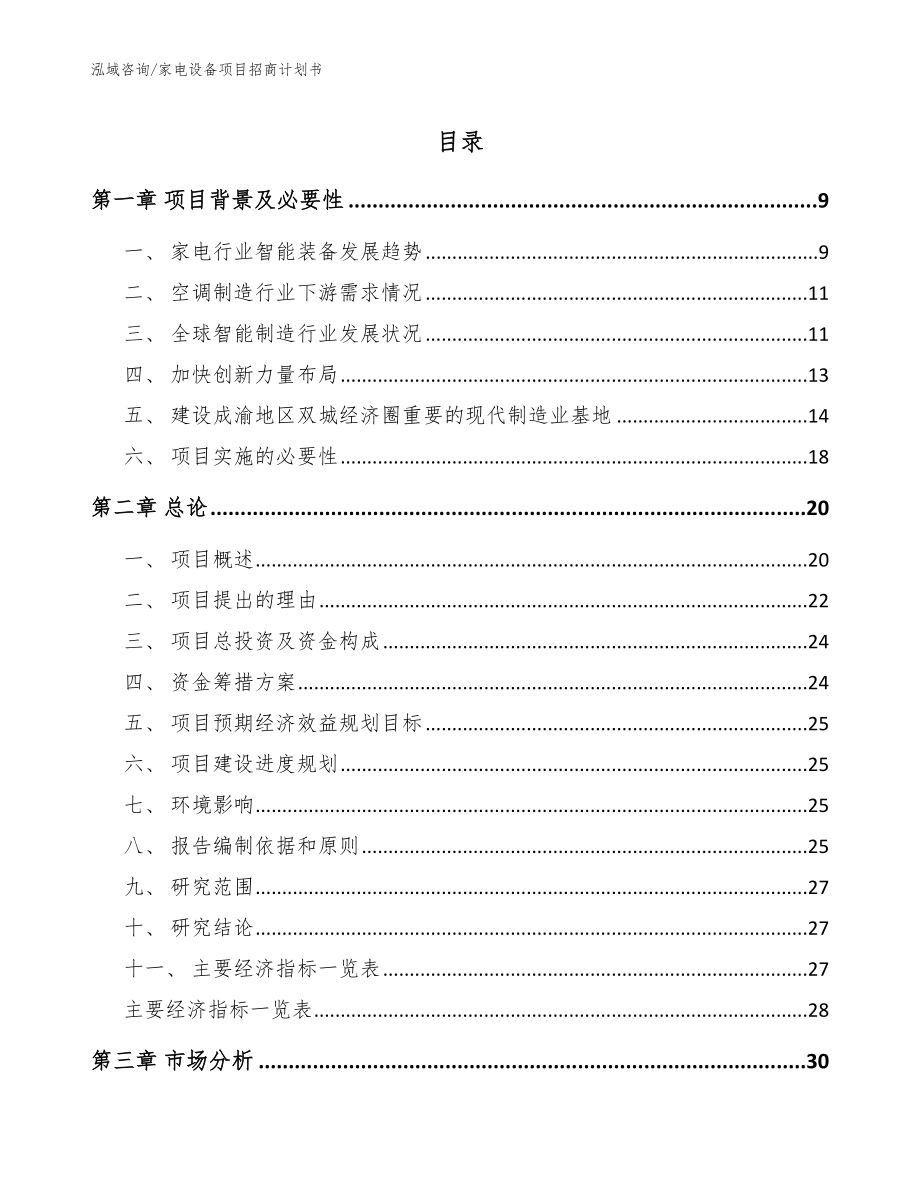 家电设备项目招商计划书（范文模板）_第1页