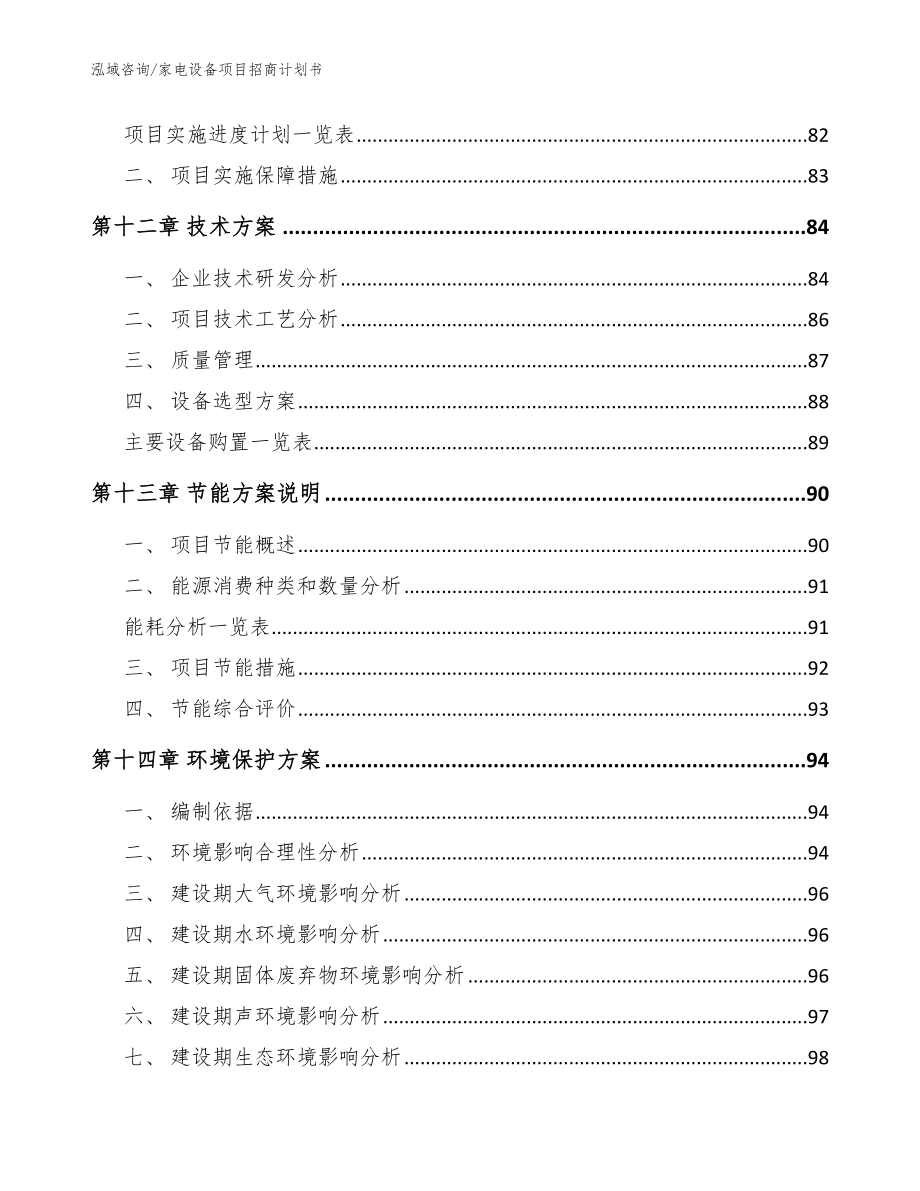 家电设备项目招商计划书（范文模板）_第4页