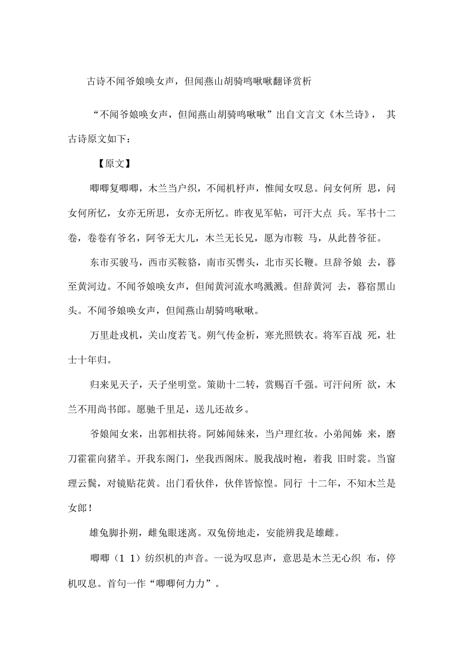 古诗不闻爷娘唤女声,但闻燕山胡骑鸣啾啾翻译赏析_第1页