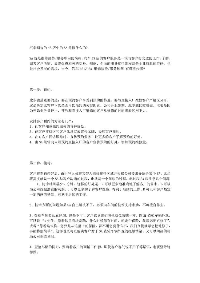 汽车4S店SA维修接待服务顾问详细工作流程.doc