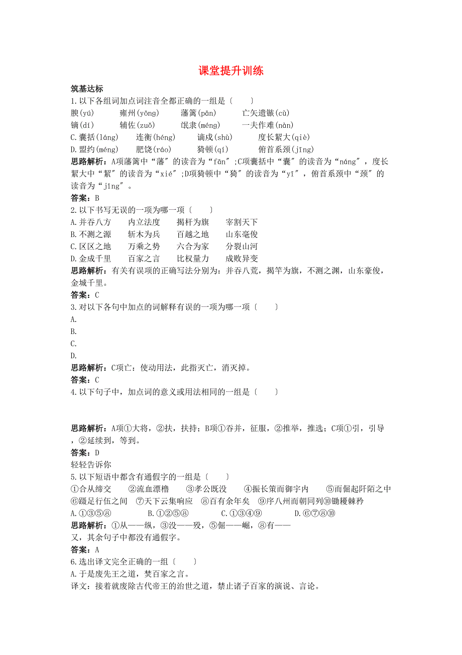 2023年高中语文11过秦论课堂提升训练新人教版必修3.docx_第1页