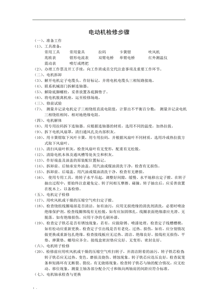 电动机检修步骤_第1页