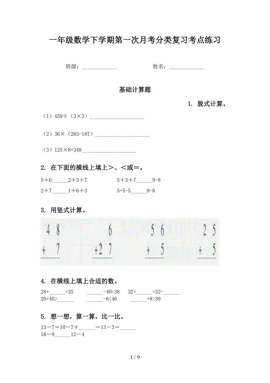 一年级数学下学期第一次月考分类复习考点练习_第1页