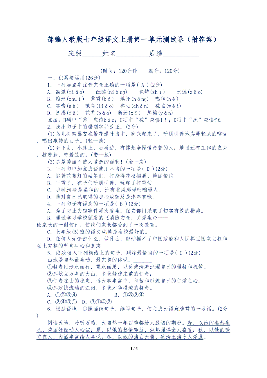 部编人教版七年级语文上册第一单元测试卷(附答案)(DOC 6页)_第1页