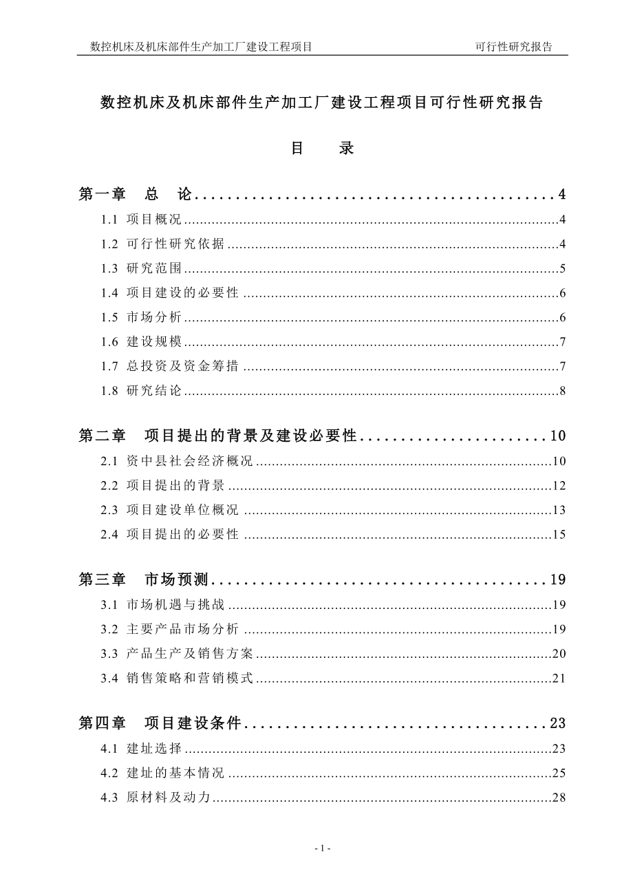 数控机床及机床部件生产加工厂建设工程项目谋划报告书.doc_第1页