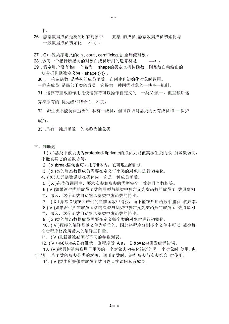 C++复习填空与判断题(参考答案)_第2页