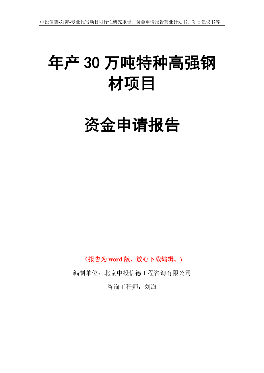 年产30万吨特种高强钢材项目资金申请报告写作模板代写