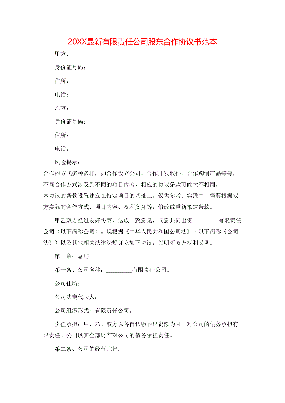 最新有限责任公司股东合作协议书_第1页