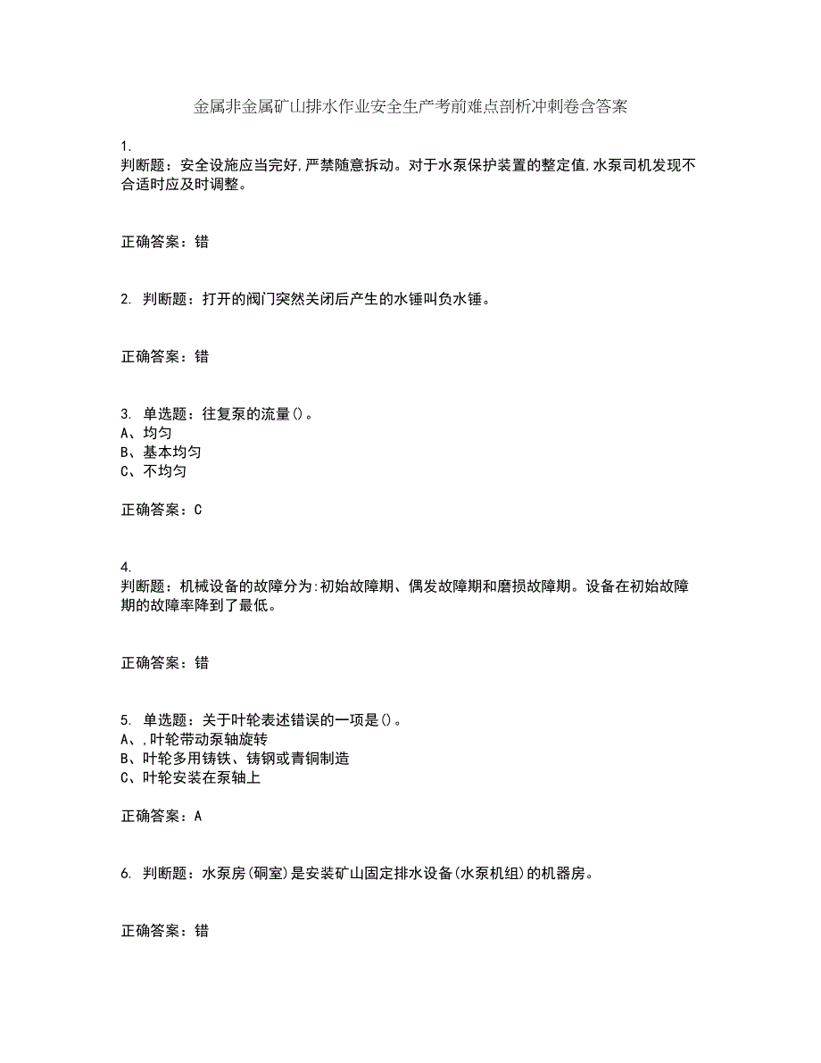 金属非金属矿山排水作业安全生产考前难点剖析冲刺卷含答案39_第1页