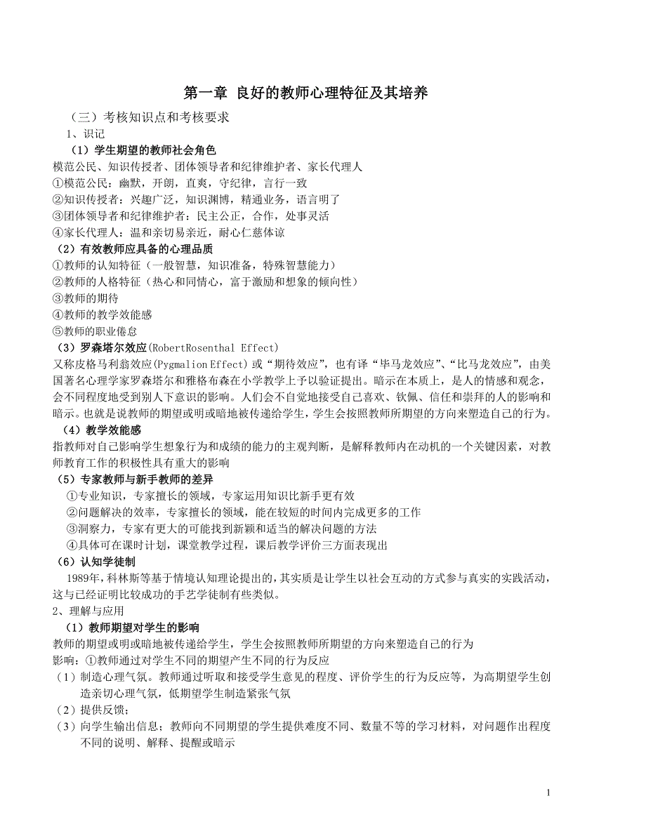 江苏省自学考试学前教育本科心理学28044重点整理_第1页