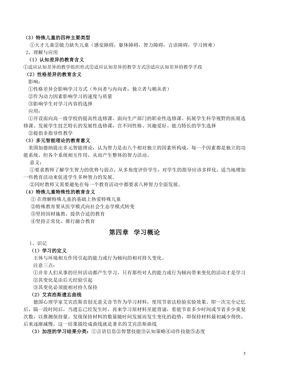 江苏省自学考试学前教育本科心理学28044重点整理_第5页