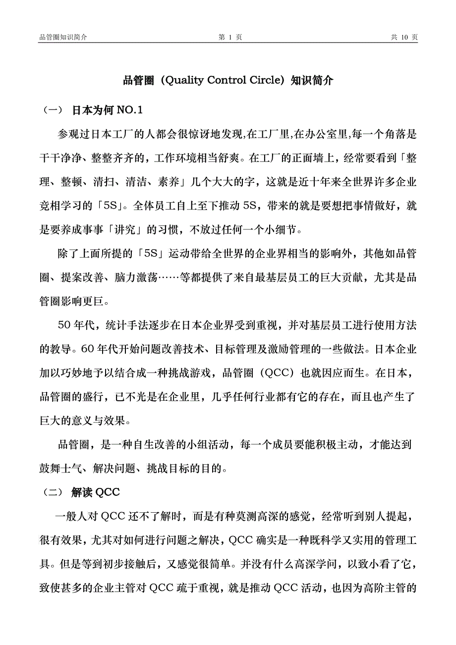 品管圈（QualityControlCioeleQCC）_第1页