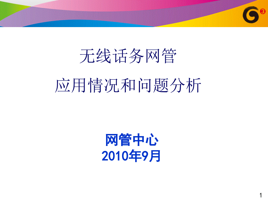 无线网管经验交流会材料完成_第1页