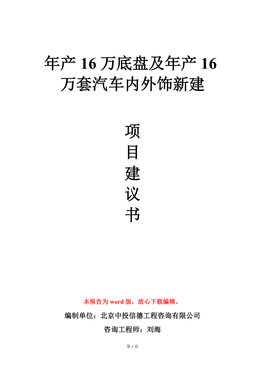 年产16万底盘及年产16万套汽车内外饰新建项目建议书写作模板立项审批_第1页