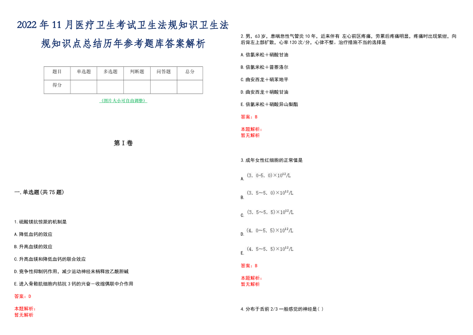 2022年11月医疗卫生考试卫生法规知识卫生法规知识点总结历年参考题库答案解析_第1页