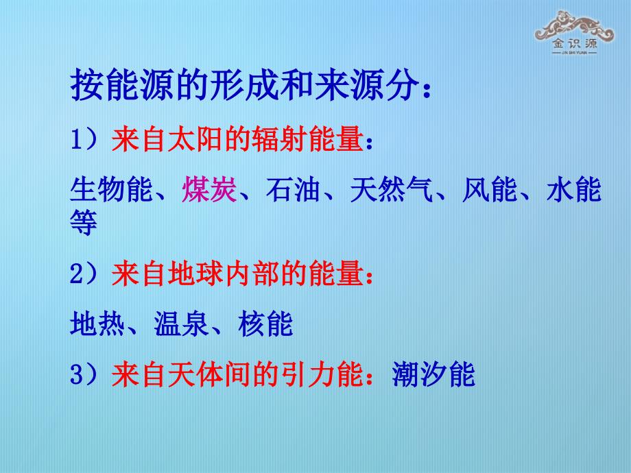 高中地理 3.1 能源资源的开发 以我国山西省为例课件 新人教版必修_第4页