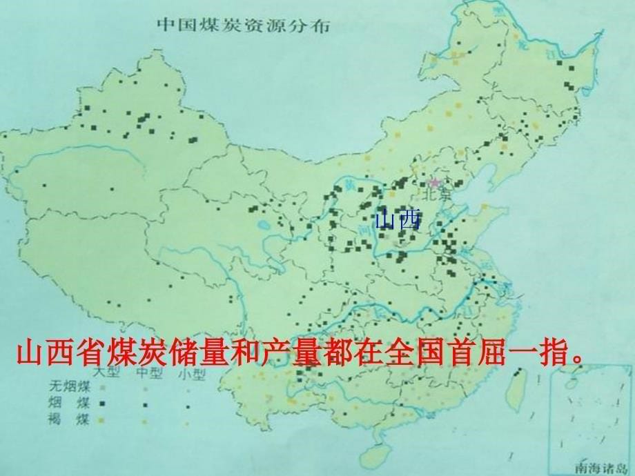 高中地理 3.1 能源资源的开发 以我国山西省为例课件 新人教版必修_第5页