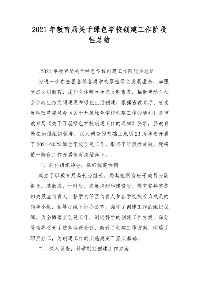 2021年教育局关于绿色学校创建工作阶段性总结