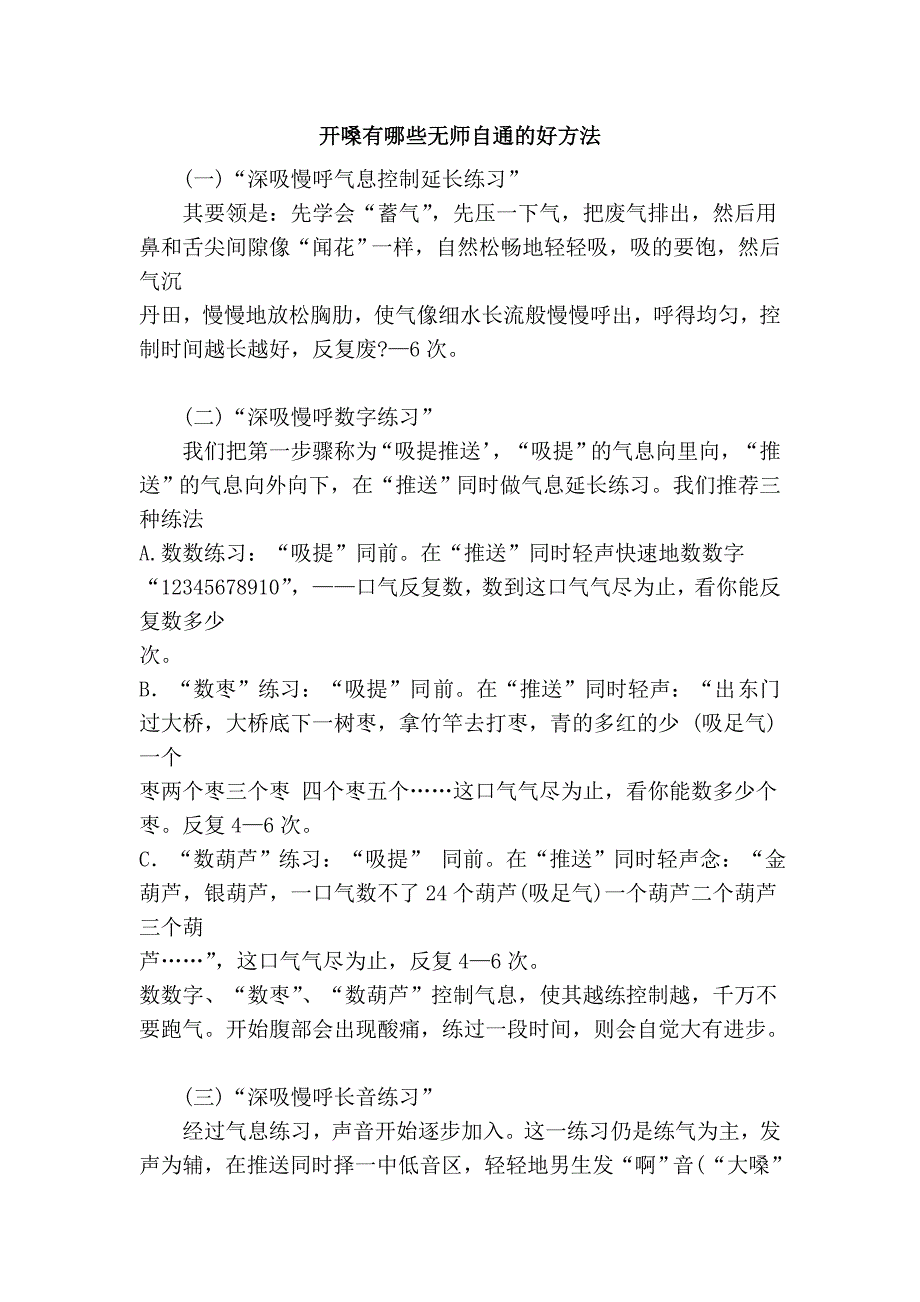 开嗓有哪些无师自通的好方法.doc_第1页