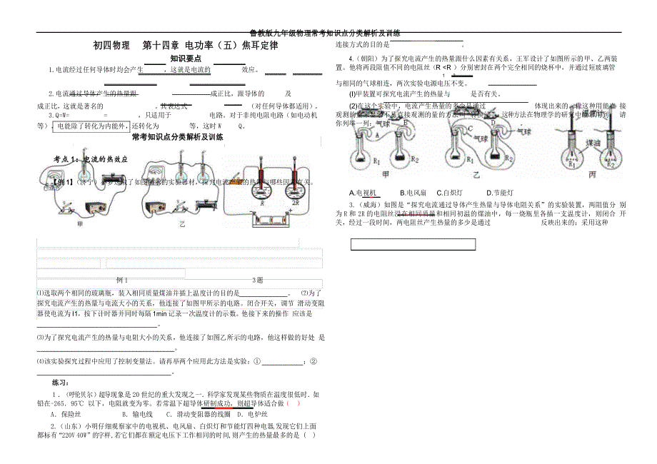 15鲁教版九年级物理常考知识点分类解析及训练第十四电功率(5)_第1页