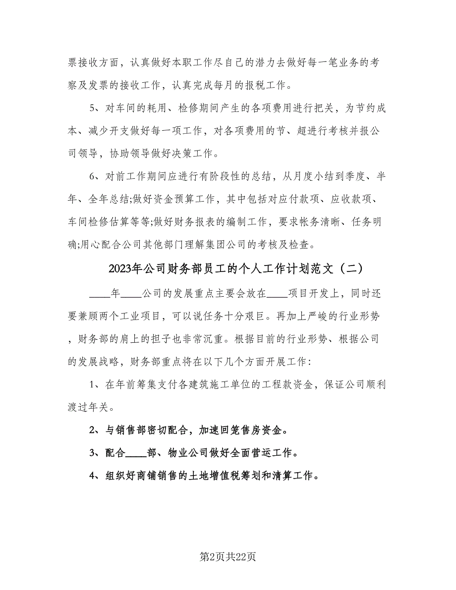 2023年公司财务部员工的个人工作计划范文（9篇）_第2页