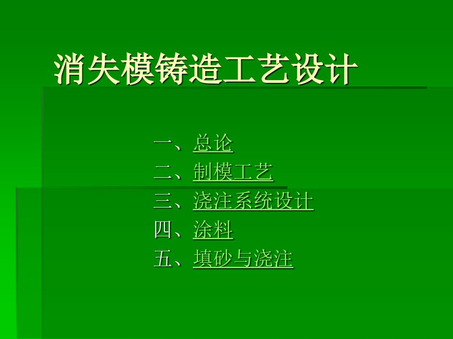 消失模铸造工艺设计课件_第1页