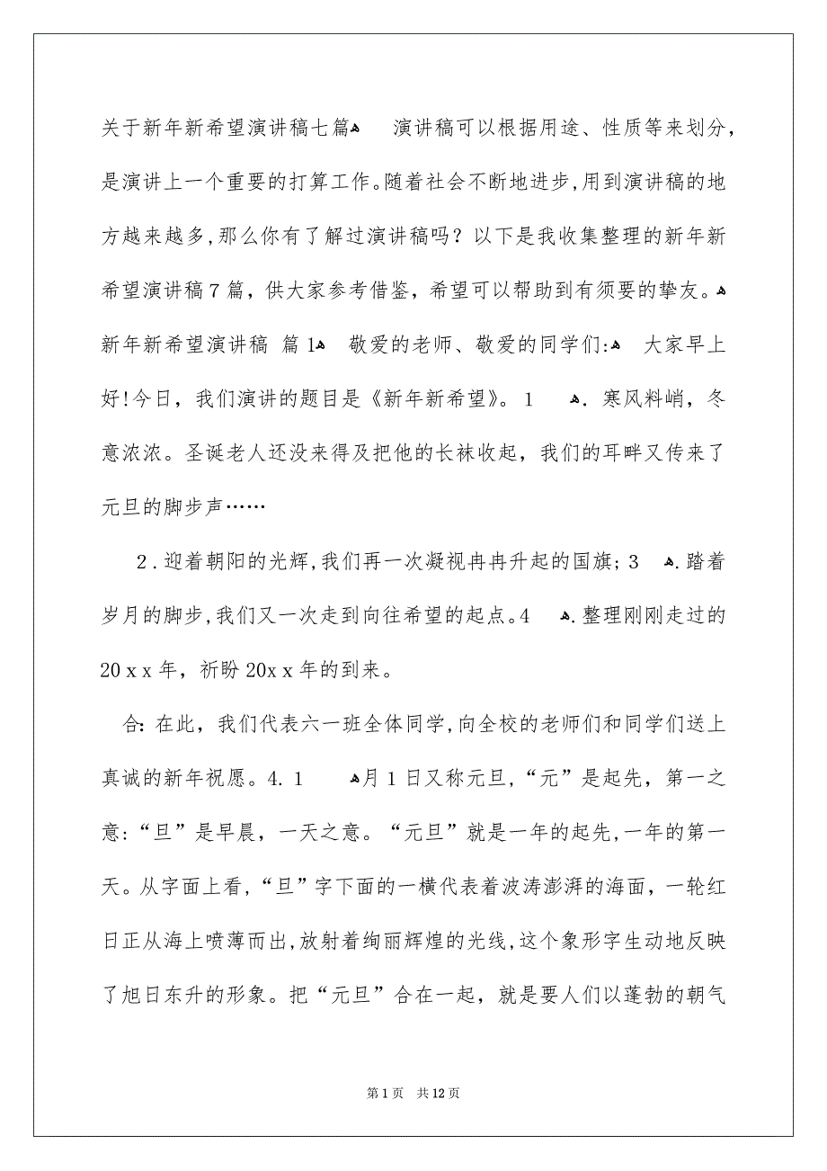 关于新年新希望演讲稿七篇_第1页