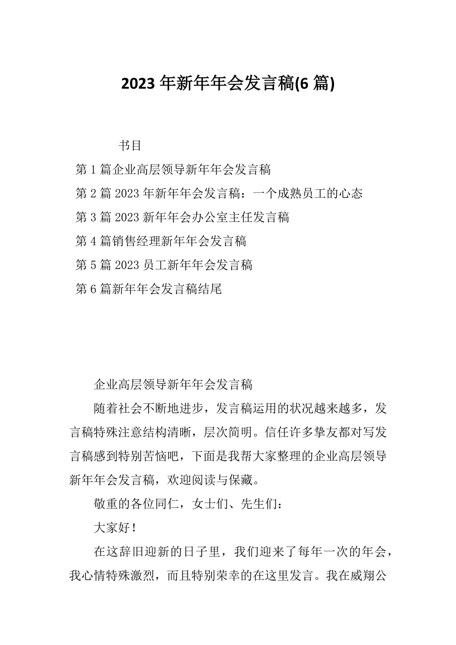 2023年新年年会发言稿(6篇)_第1页