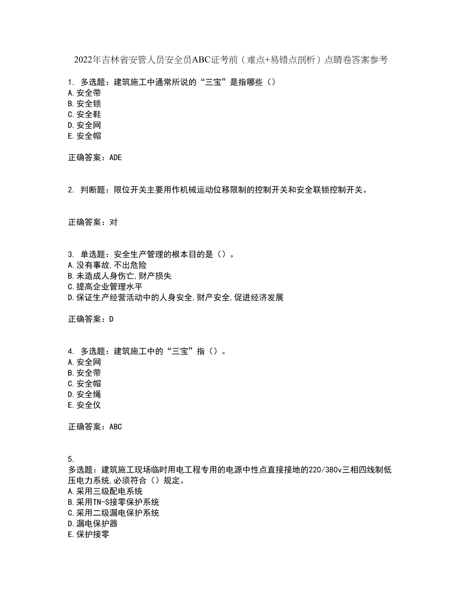 2022年吉林省安管人员安全员ABC证考前（难点+易错点剖析）点睛卷答案参考12_第1页